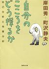 自分のこころをどう探るか - 【Amazon.co.jp】