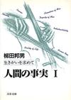 人間の事実1 - 【Amazon.co.jp】