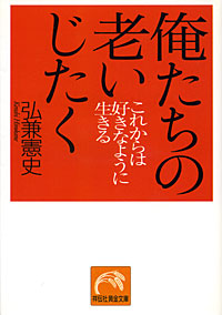 俺たちの老いじたく - 【Amazon.co.jp】