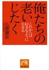 俺たちの老いじたく - 【Amazon.co.jp】