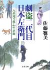 劇盗二代目日本左衛門 - 【Amazon.co.jp】