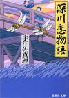 深川恋物語 - 【Amazon.co.jp】