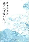 樅ノ木は残った上 - 【Amazon.co.jp】