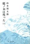 樅ノ木は残った下 - 【Amazon.co.jp】