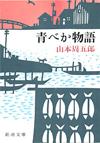 青べか物語 - 【Amazon.co.jp】