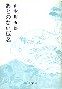 あとのない仮名 - 【Amazon.co.jp】