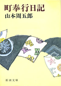 町奉行日記 - 【Amazon.co.jp】