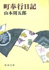 町奉行日記 - 【Amazon.co.jp】