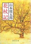 花杖記 - 【Amazon.co.jp】