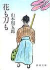 花も刀も - 【Amazon.co.jp】