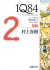 1Q84後編 - 【Amazon.co.jp】