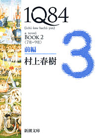 1Q84前編 - 【Amazon.co.jp】