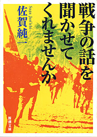 戦争の話を聞かせてくれませんか - 【Amazon.co.jp】