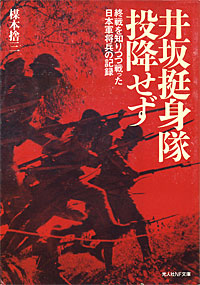 井坂挺身隊、投降せず - 【Amazon.co.jp】