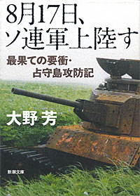 8月17日、ソ連軍上陸す - 【Amazon.co.jp】