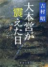 大本営が震えた日 - 【Amazon.co.jp】