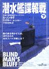 潜水艦諜報戦下 - 【Amazon.co.jp】