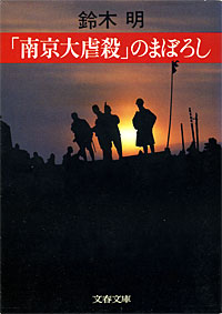 「南京大虐殺」のまぼろし - 【Amazon.co.jp】