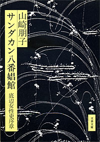 サンダカン八番娼館 - 【Amazon.co.jp】