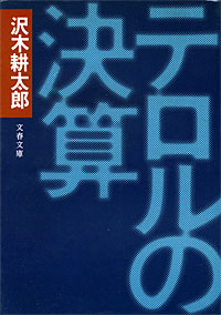 テロルの決算 - 【Amazon.co.jp】