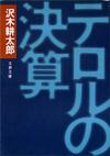 テロルの決算 - 【Amazon.co.jp】