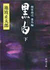 黒白下 - 【Amazon.co.jp】