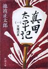 真田太平記1 - 【Amazon.co.jp】