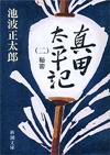 真田太平記2 - 【Amazon.co.jp】