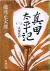 真田太平記3 - 【Amazon.co.jp】