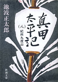 真田太平記8 - 【Amazon.co.jp】