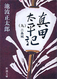 真田太平記9 - 【Amazon.co.jp】