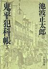 鬼平犯科帳3 - 【Amazon.co.jp】