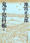 鬼平犯科帳4 - 【Amazon.co.jp】