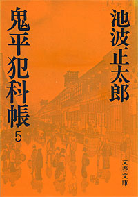 鬼平犯科帳5 - 【Amazon.co.jp】