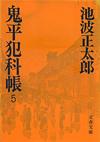 鬼平犯科帳5 - 【Amazon.co.jp】