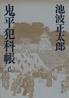 鬼平犯科帳6 - 【Amazon.co.jp】