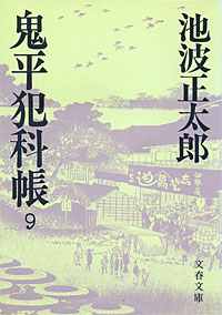 鬼平犯科帳9 - 【Amazon.co.jp】