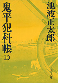 鬼平犯科帳10 - 【Amazon.co.jp】