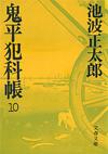 鬼平犯科帳10 - 【Amazon.co.jp】