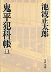 鬼平犯科帳11 - 【Amazon.co.jp】