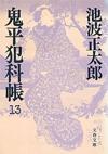 鬼平犯科帳13 - 【Amazon.co.jp】