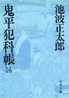 鬼平犯科帳14 - 【Amazon.co.jp】