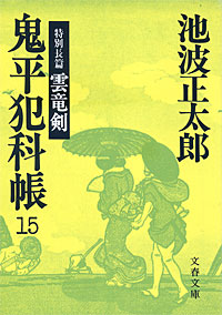 鬼平犯科帳15 - 【Amazon.co.jp】