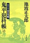 鬼平犯科帳15 - 【Amazon.co.jp】