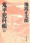 鬼平犯科帳16 - 【Amazon.co.jp】