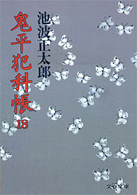 鬼平犯科帳18 - 【Amazon.co.jp】