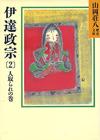 伊達政宗2 - 【Amazon.co.jp】