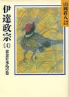 伊達政宗4 - 【Amazon.co.jp】