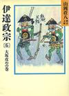 伊達政宗6 - 【Amazon.co.jp】