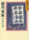 徳川家康4 - 【Amazon.co.jp】